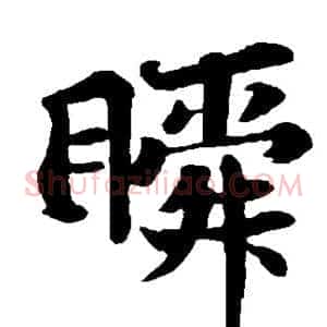 瞬