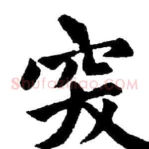 突