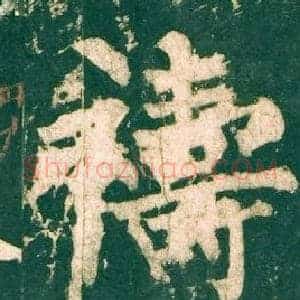 禱