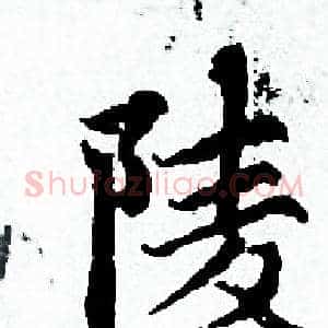 陵