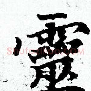 靈
