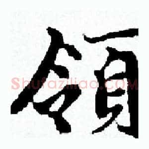 領