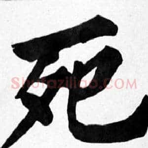 死
