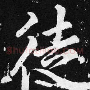 徒