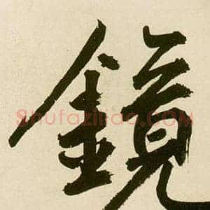 镜