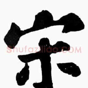 宋