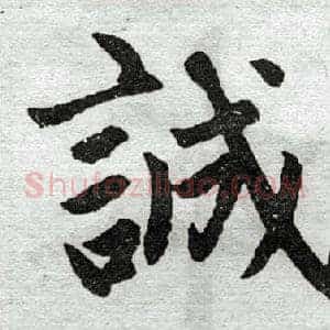 诚