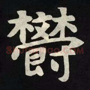 欝