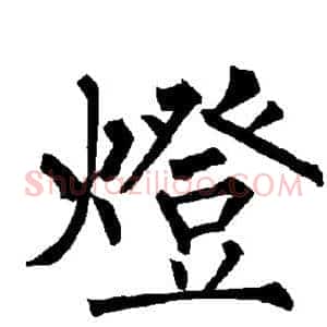 灯