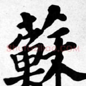 蘇