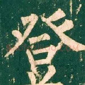 登