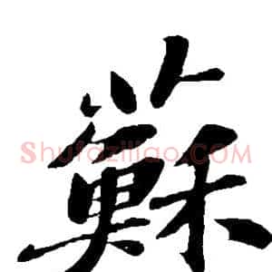 苏