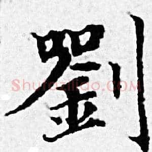 劉