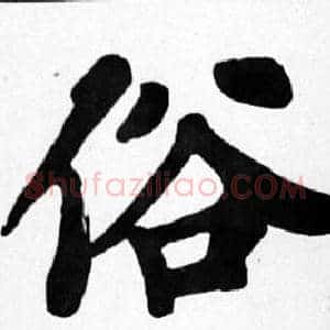 俗