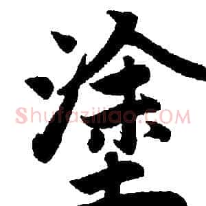 塗