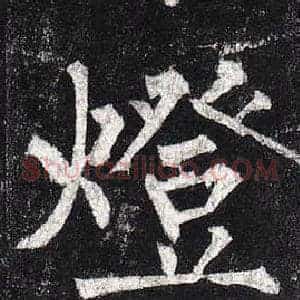 燈