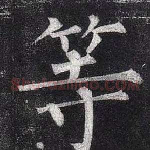 等