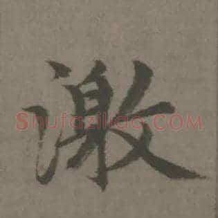 激