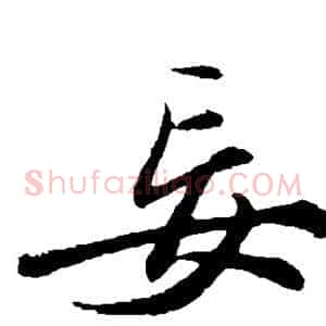 妄