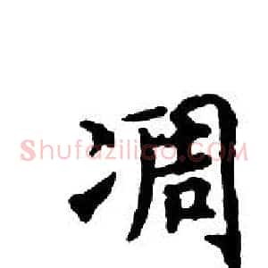 凋