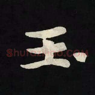 玉
