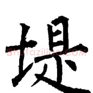 堤