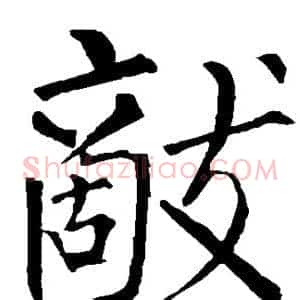 敌