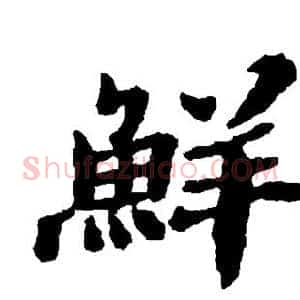 鲜
