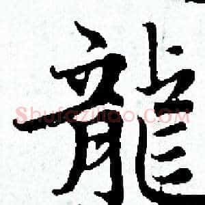 龍