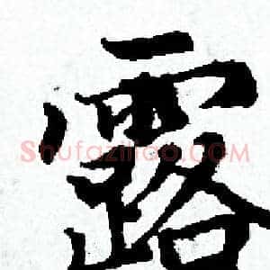 露