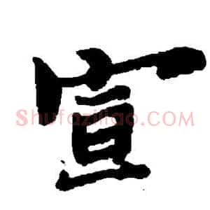 宣