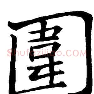 围