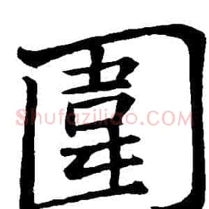 圍