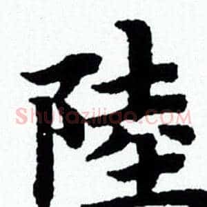 陸