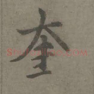 奎