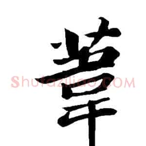 苇