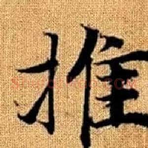 推