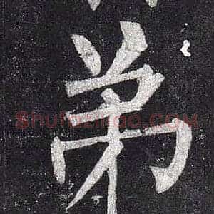 弟