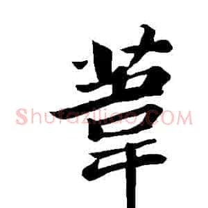 葦