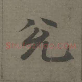兌