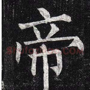 帝