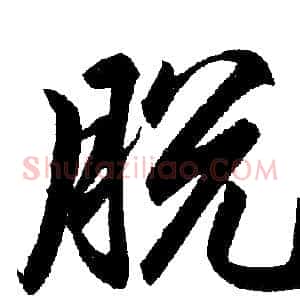 脱
