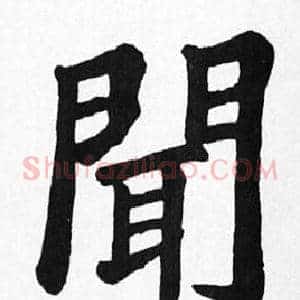 聞