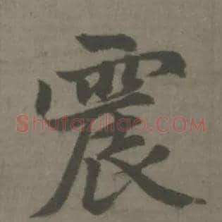 震