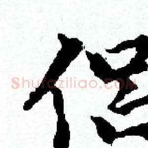 侣