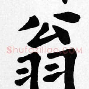 翁