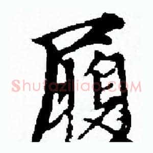 履