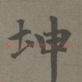坤
