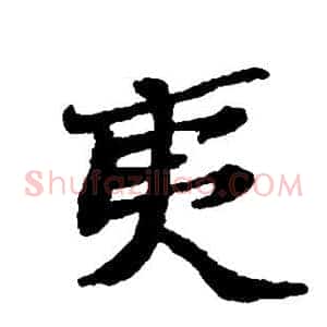 夷