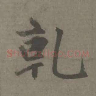 乾